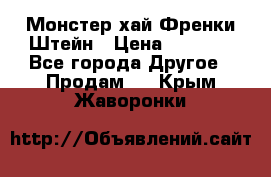 Monster high/Монстер хай Френки Штейн › Цена ­ 1 000 - Все города Другое » Продам   . Крым,Жаворонки